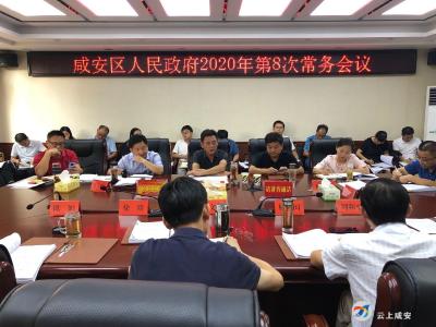 咸安区政府召开2020年第8次常务会议