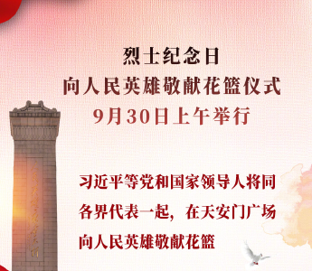 烈士纪念日向人民英雄敬献花篮仪式9月30日上午举行 习近平等党和国家领导人将出席