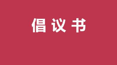 这里有一份平安咸安建设倡议书，请广大人民群众查收！