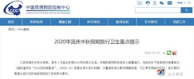 中国疾控中心发布重点提示：假期这些地方别去了，或面临28天隔离观察！