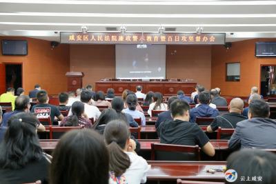 区法院召开廉政警示教育暨百日攻坚督办会