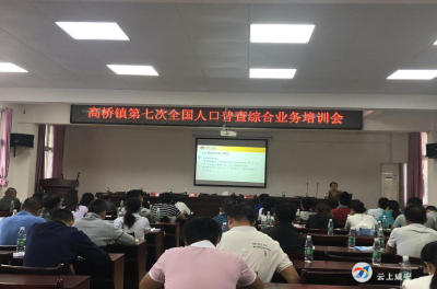 高桥镇召开全国第七次人口普查综合业务培训会