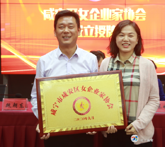 咸安女企业家协会正式成立        