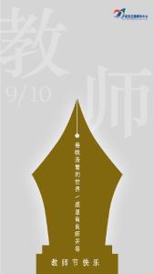 师之美：三尺讲台，一生情怀