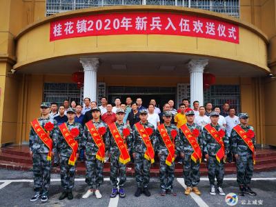 “送新兵 踏征程”桂花镇举行2020年新兵入伍欢送仪式
