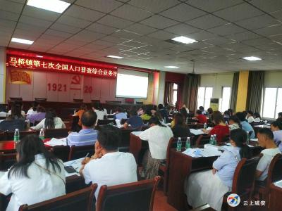 马桥镇举办第七次全国人口普查综合业务培训会