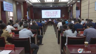 咸安区组织收听收看全国、省、市深化“放管服”改革优化营商环境电视电话会议