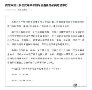 外交部提醒：国庆中秋假期尽量避免非必要跨境旅行