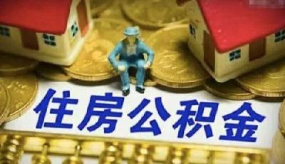 最高可贷50万元！咸宁公积金传来好消息!