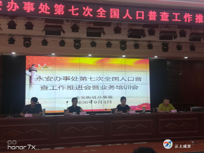永安街道办事处召开全国第七次人口普查综合业务培训会