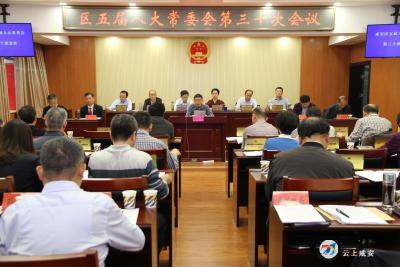 咸安区召开第五届人民代表大会常务委员会第三十次会议