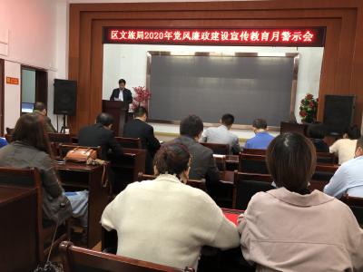 区文旅系统举办党风廉政建设宣教月警示会