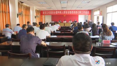 咸安区召开校园安全暨特殊人群安全隐患排查化解工作会