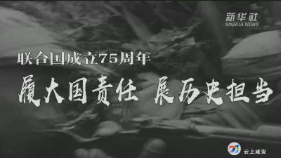 “团结合作才是人间正道”——写在习近平主席即将出席联合国成立75周年系列高级别会议之际