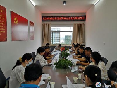 咸安区安排部署2020年国家网络安全宣传周活动