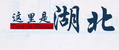 这里是湖北 | 100秒看湖北：一城系家国 天涯共明月
