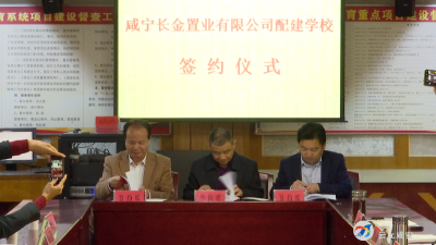 咸宁城区将新增一所九年一贯制公办学校   总投资7500万元 提供学位3000个
