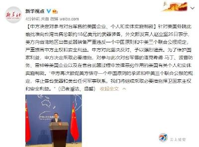 中方决定对参与对台军售的美国企业、个人和实体实施制裁