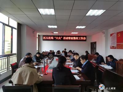 区人社局召开“六大”活动督查整改工作会