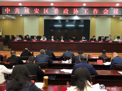中共咸安区委政协工作会议今日召开