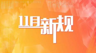 这些民生新规11月上线，哪条温暖了你？