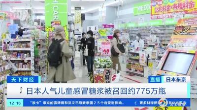 紧急召回775万瓶！日本人气儿童感冒糖浆出事了！国内有电商平台仍在售