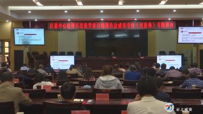 区委中心组暨百名法学家百场报告会咸安专场《民法典》专题讲座开讲
