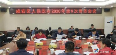 区政府召开2020年第9次常务会议