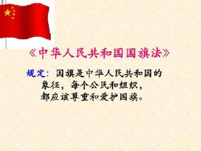  我国修改国旗法国徽法，将于明年1月1日起施行