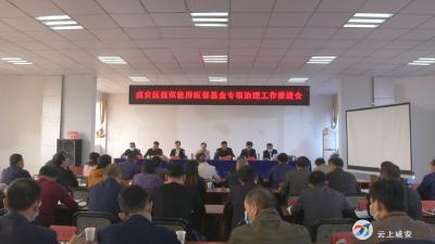 咸安全面推进规范使用医保基金专项治理工作