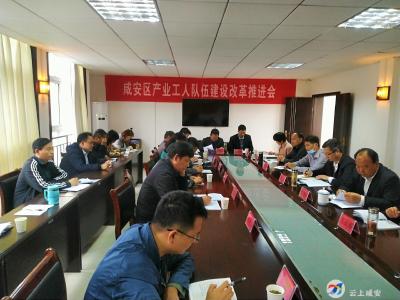 咸安区召开产业工人队伍建设改革推进会