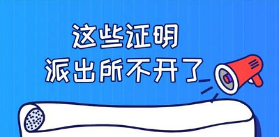 告别奇葩证明！这些证明已经不用开了