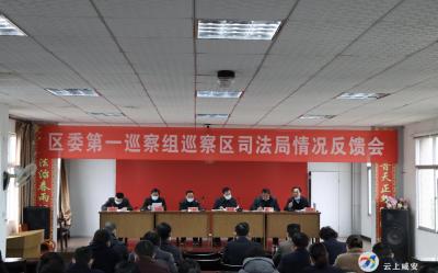 区委第一巡察组向区司法局反馈巡察情况