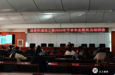 温泉街道举办2020年下半年发展党员培训会