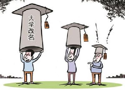 这些学校不得使用“大学”名！收费也有新要求……