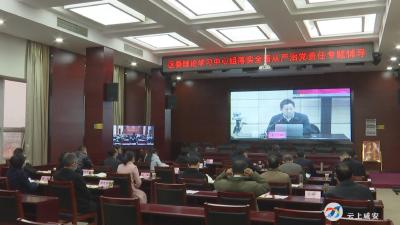 区委中心组学习《落实全面从严治党责任》专题辅导报告