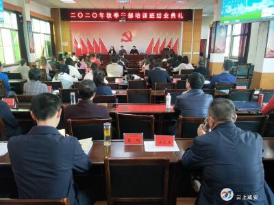 咸安区委党校2020年秋季主体班学员结业