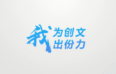 【创文小故事③】尽心尽责的六队长