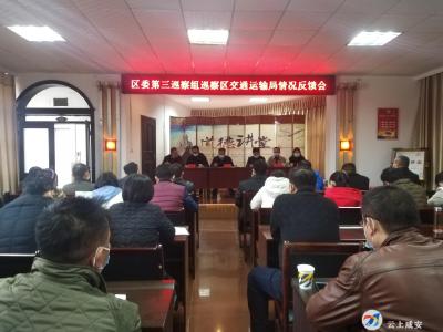 区委第三巡察组向区交通运输局反馈巡察情况