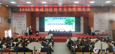 咸安区召开2020年度秋季校车安全管理大会