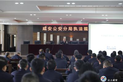 咸安公安分局开展执法规范化培训