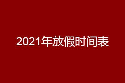 国务院办公厅关于2021年部分节假日安排的通知