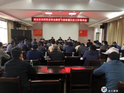 咸安区召开农村饮水安全脱贫攻坚核查认定工作培训会