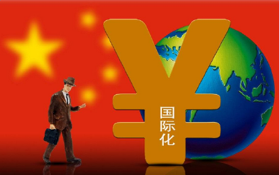 人民币国际化迎来良好机遇期 可通过五方面措施加快推动