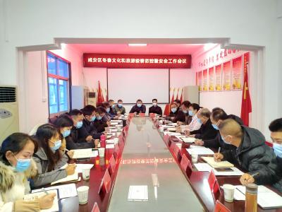 咸安区召开冬春文化和旅游疫情防控暨安全工作会议