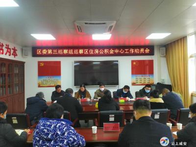 区委第三巡察组进驻区住房公积金中心开展巡察