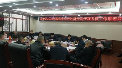 咸安区召开2020年粮食安全行政首长责任制考核工作推进会