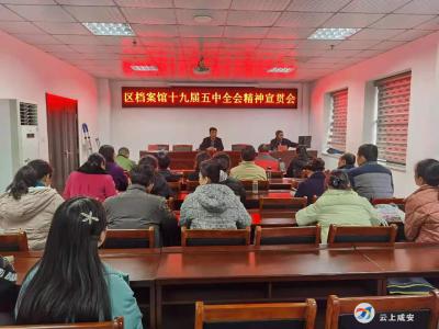 【基层宣讲】区档案馆学习十九届五中全会精神