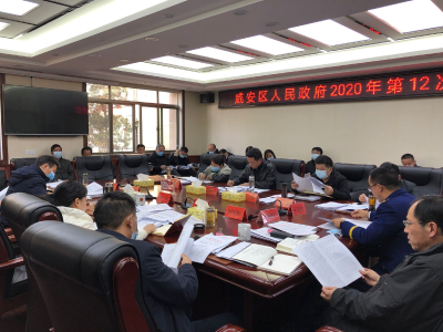 咸安区政府召开2020年第12次常务会议