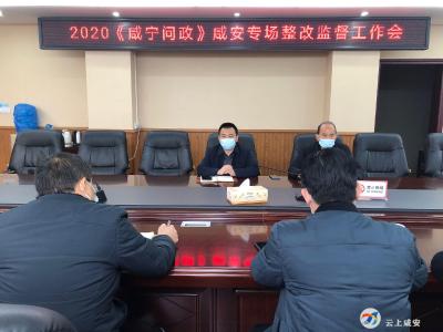 咸安区纪委召开2020《咸宁问政》咸安专场整改监督工作会
